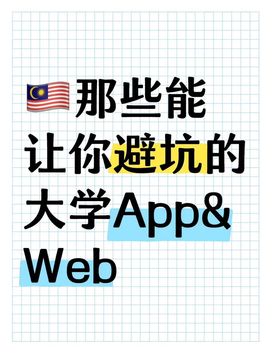 🇲🇾我不管，这些App&网站一个都不可以少❗️