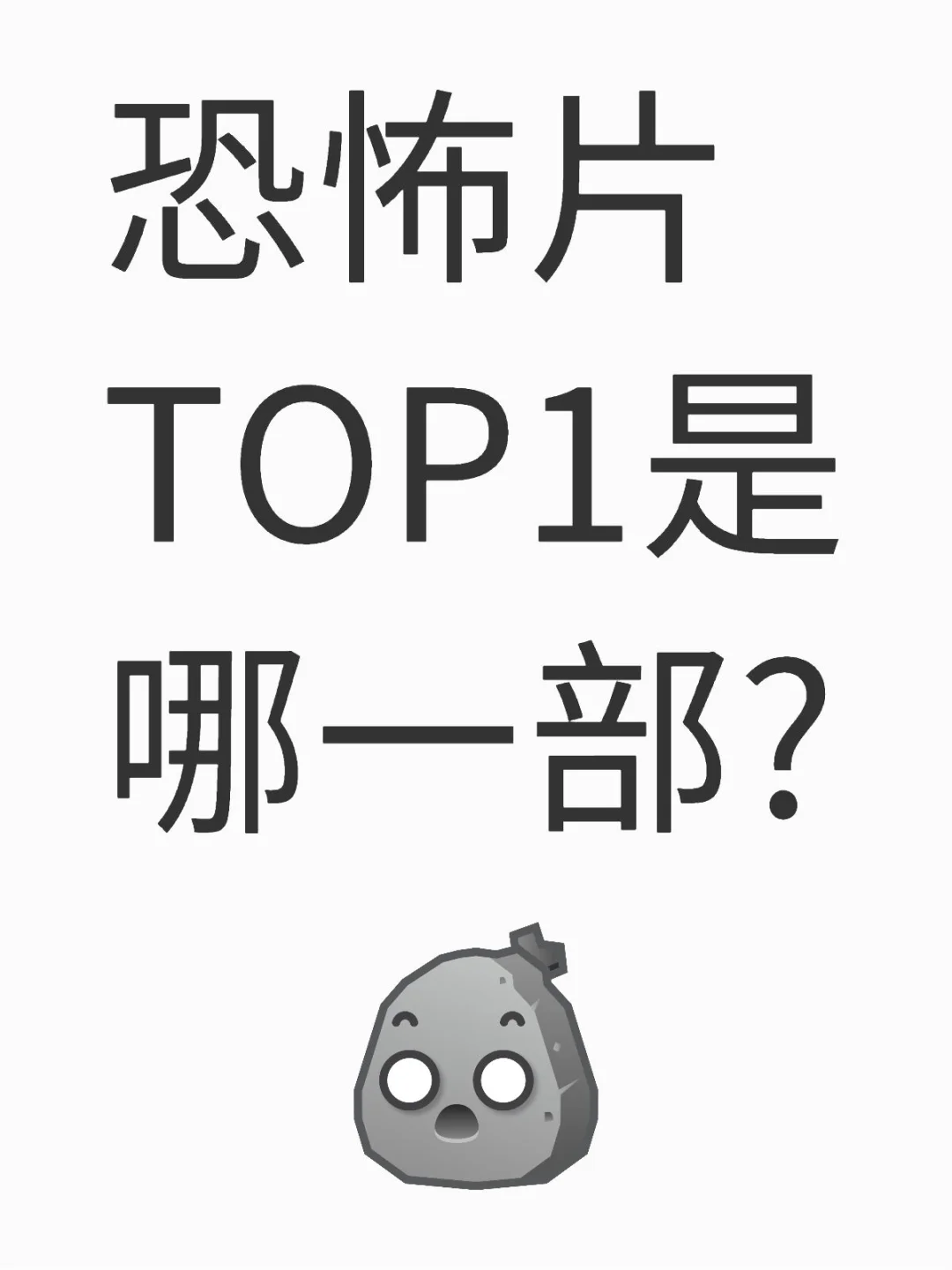 来个正儿八经的恐怖片