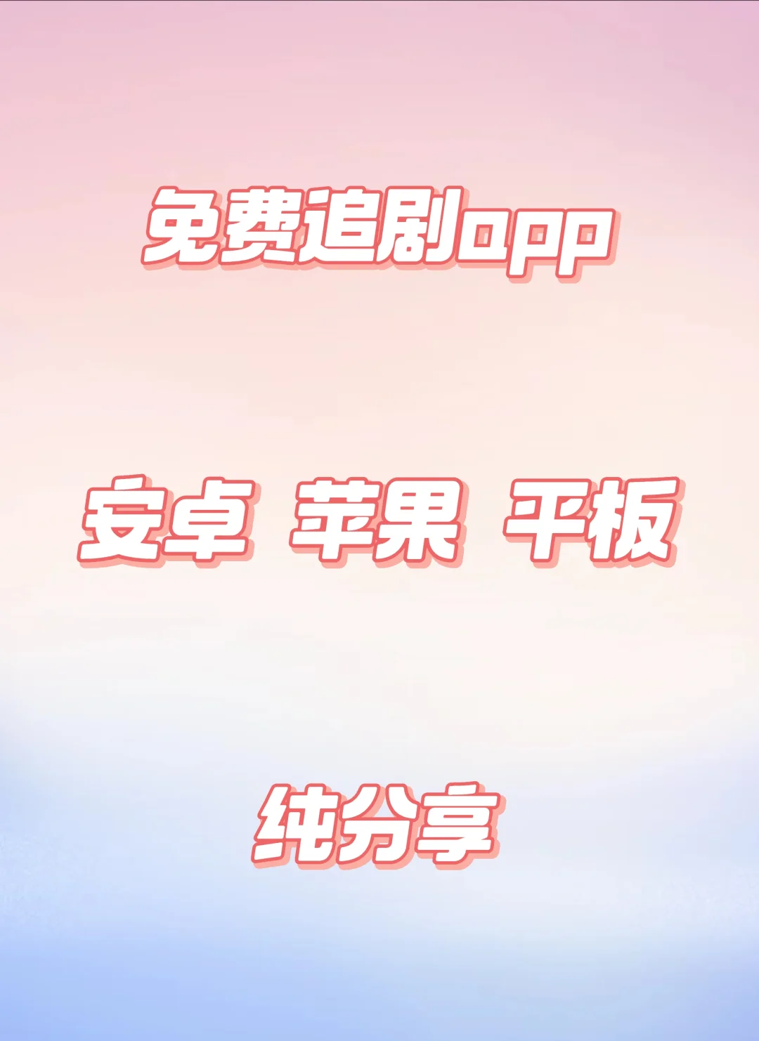 你到现在还不知道的免费追剧软件