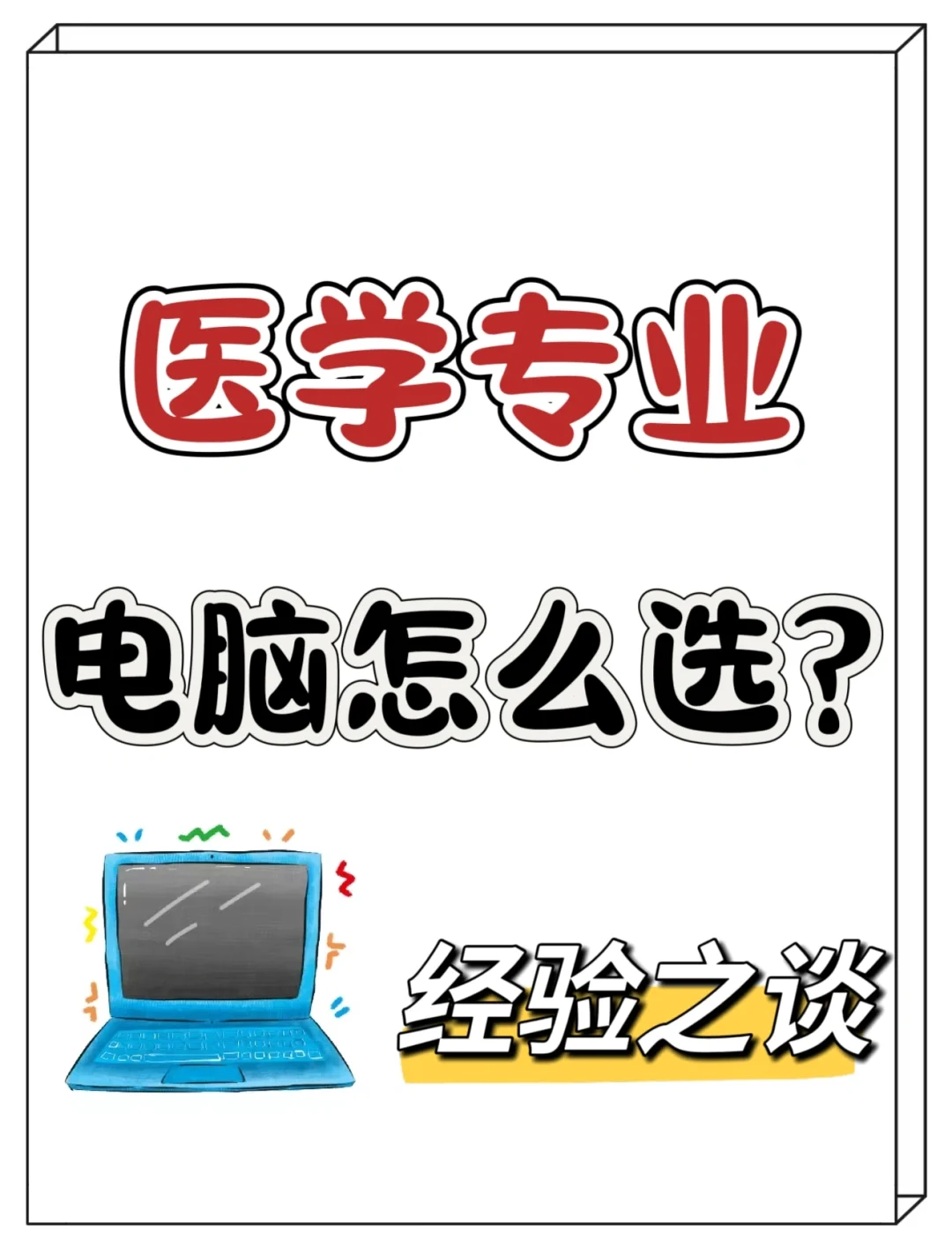 医学专业 选电脑配置