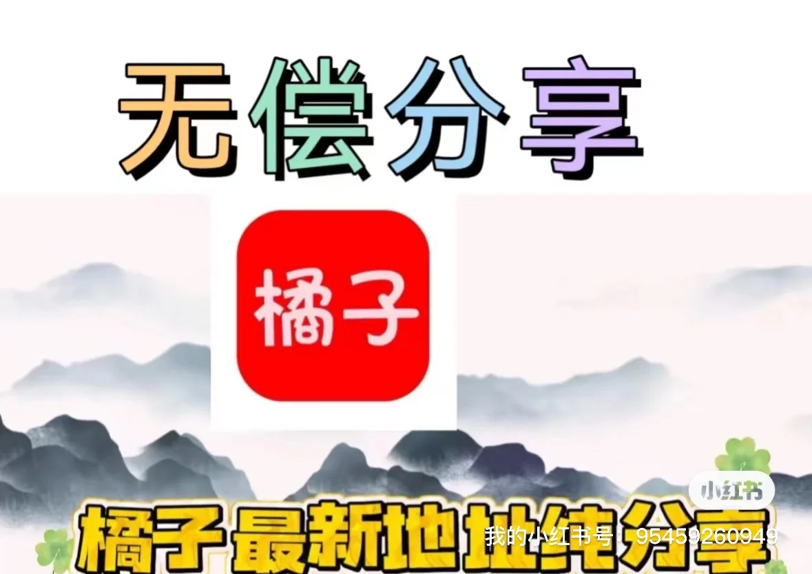 橘子app最新地址分享