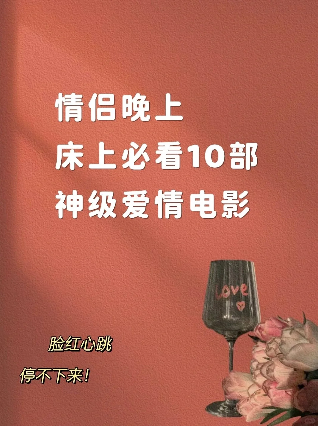 情侣夜必看电影💑10部暧昧佳作