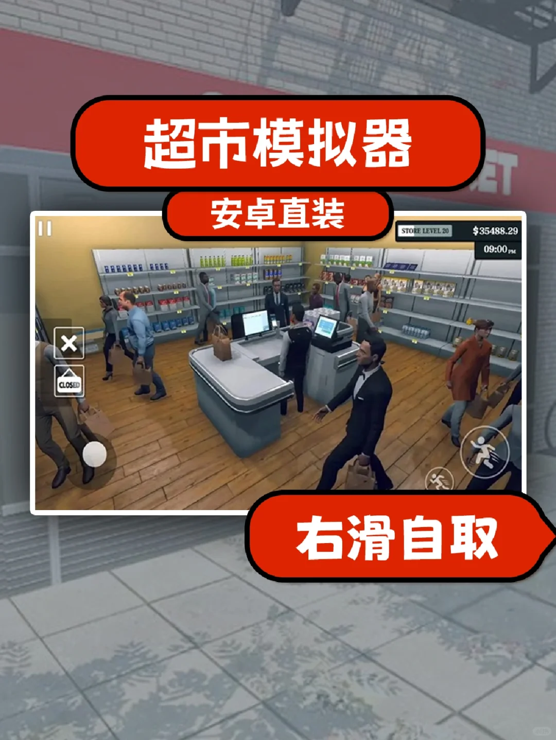 超市模拟器 下载教程来了