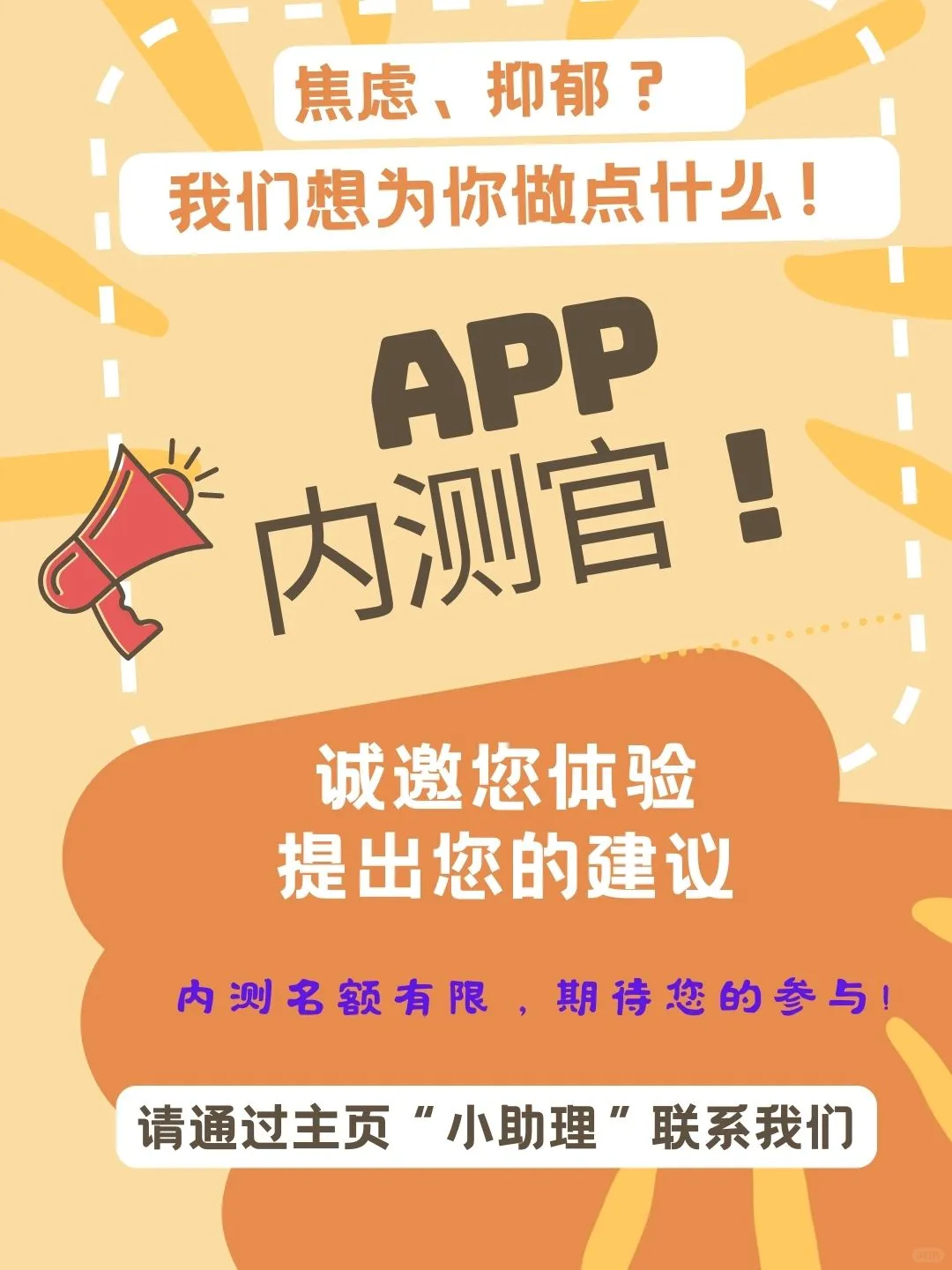 寻App内测官！焦虑抑郁？我们想为你做点什么