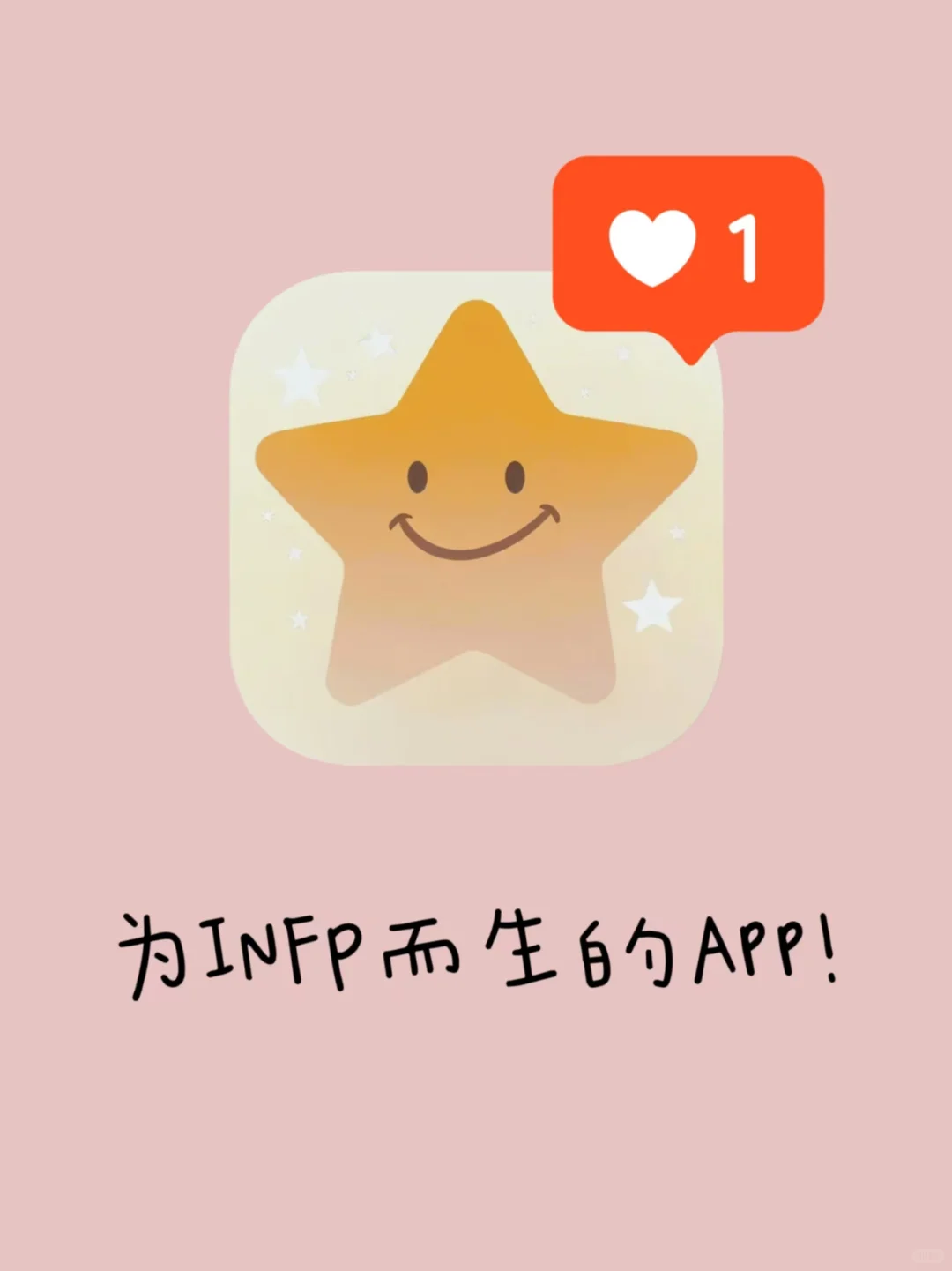为了INFP，我们开发了一款App