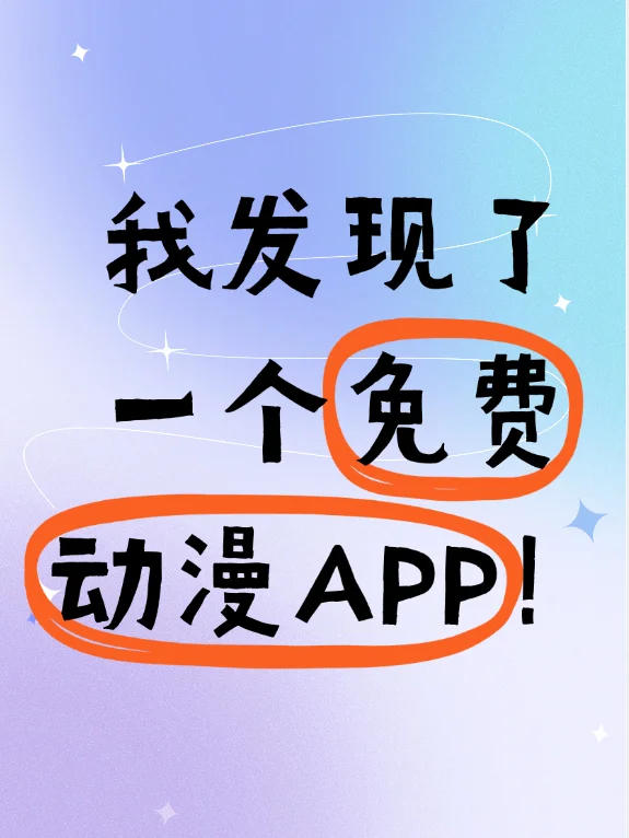 我发现了一个免费动漫app!