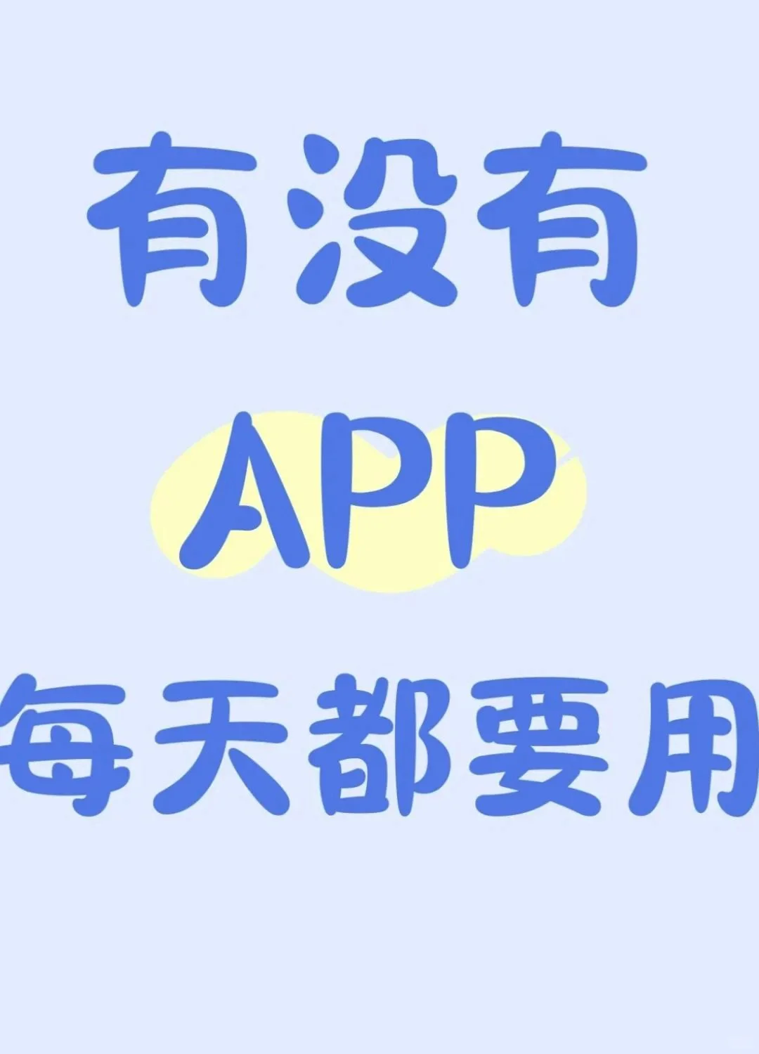 有没有每天都用的app