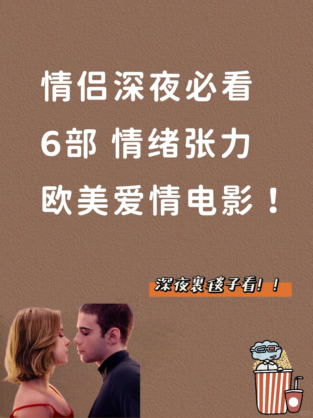 情侣深夜必看💑氛围感拉满爱情电影💘