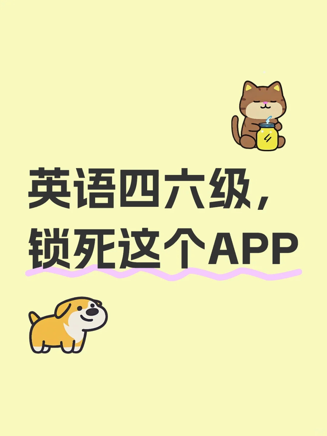 英语四六级,认准这个APP