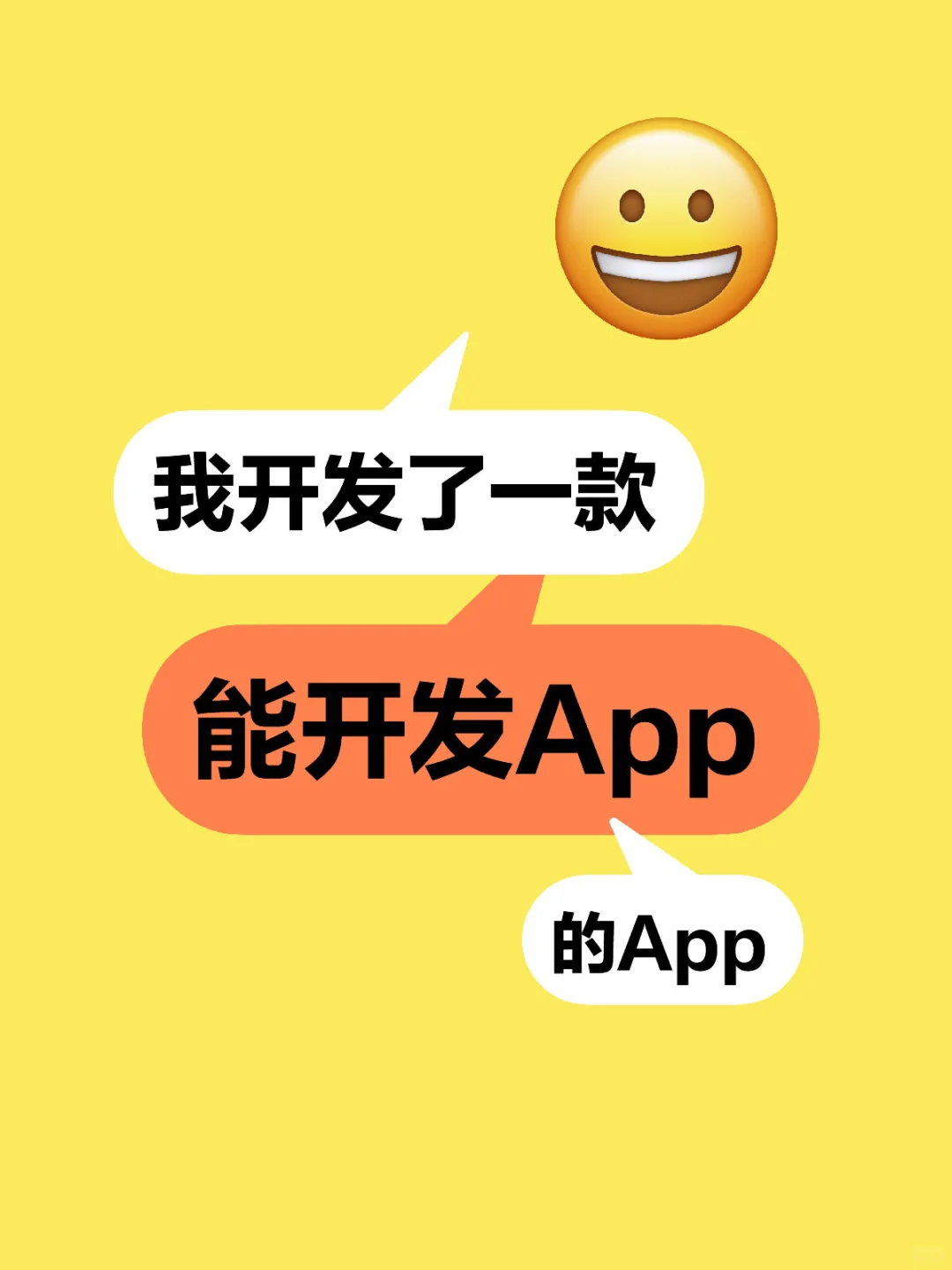 我开发了一款能开发App的App