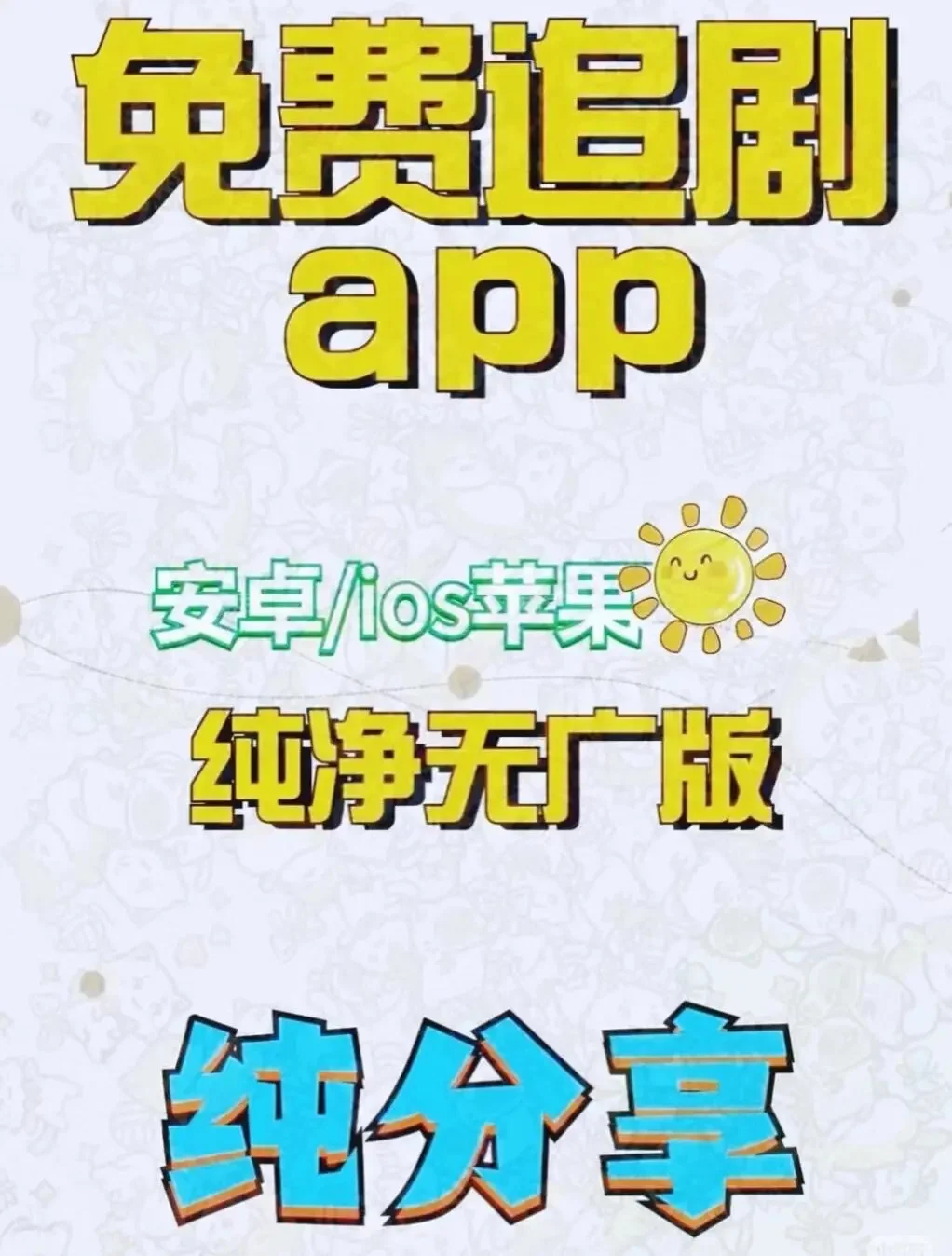 这个最好ios安卓苹果免费影视追剧软件!!