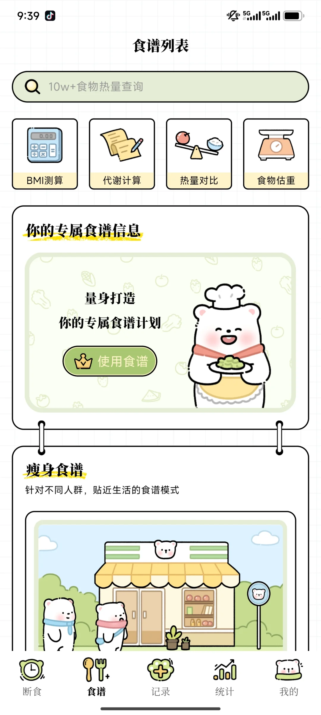 推荐永久免费轻断食APP!