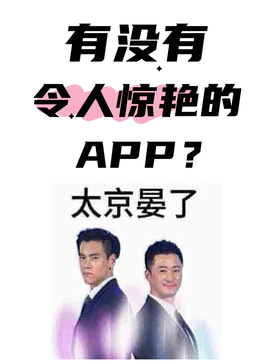 有没有令人惊艳的小众APP？