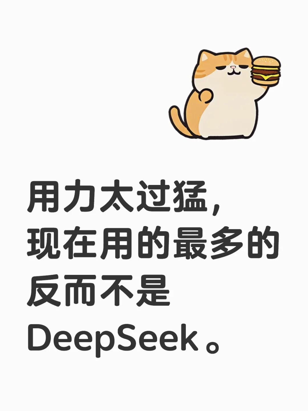 现在用的最多的反而不是DeepSeek。