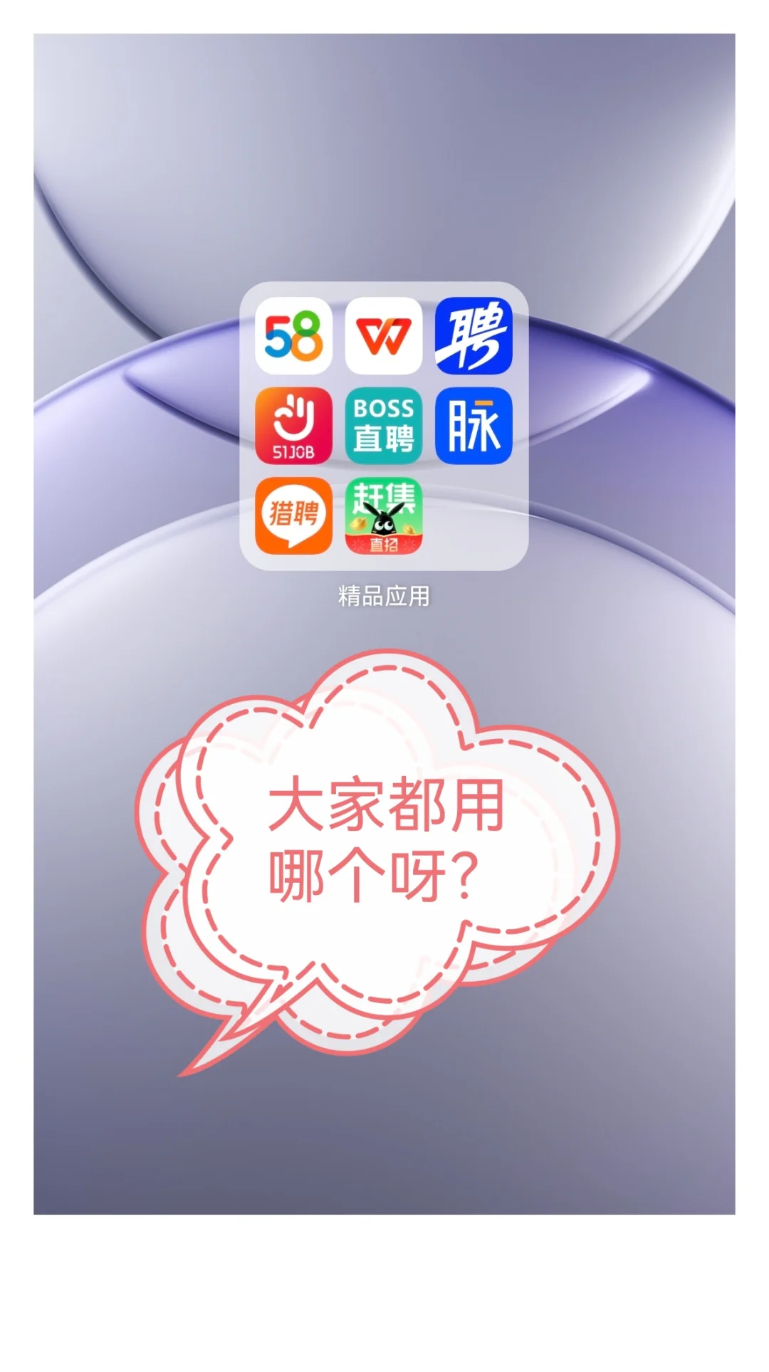 被大家用的好的择业APP们