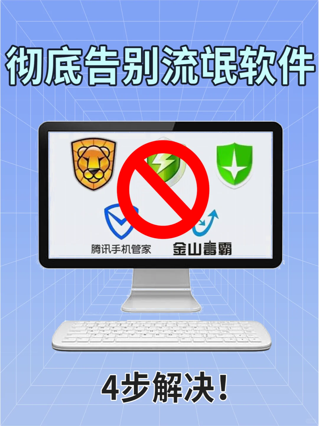 4步教你彻底解决流氓软件！