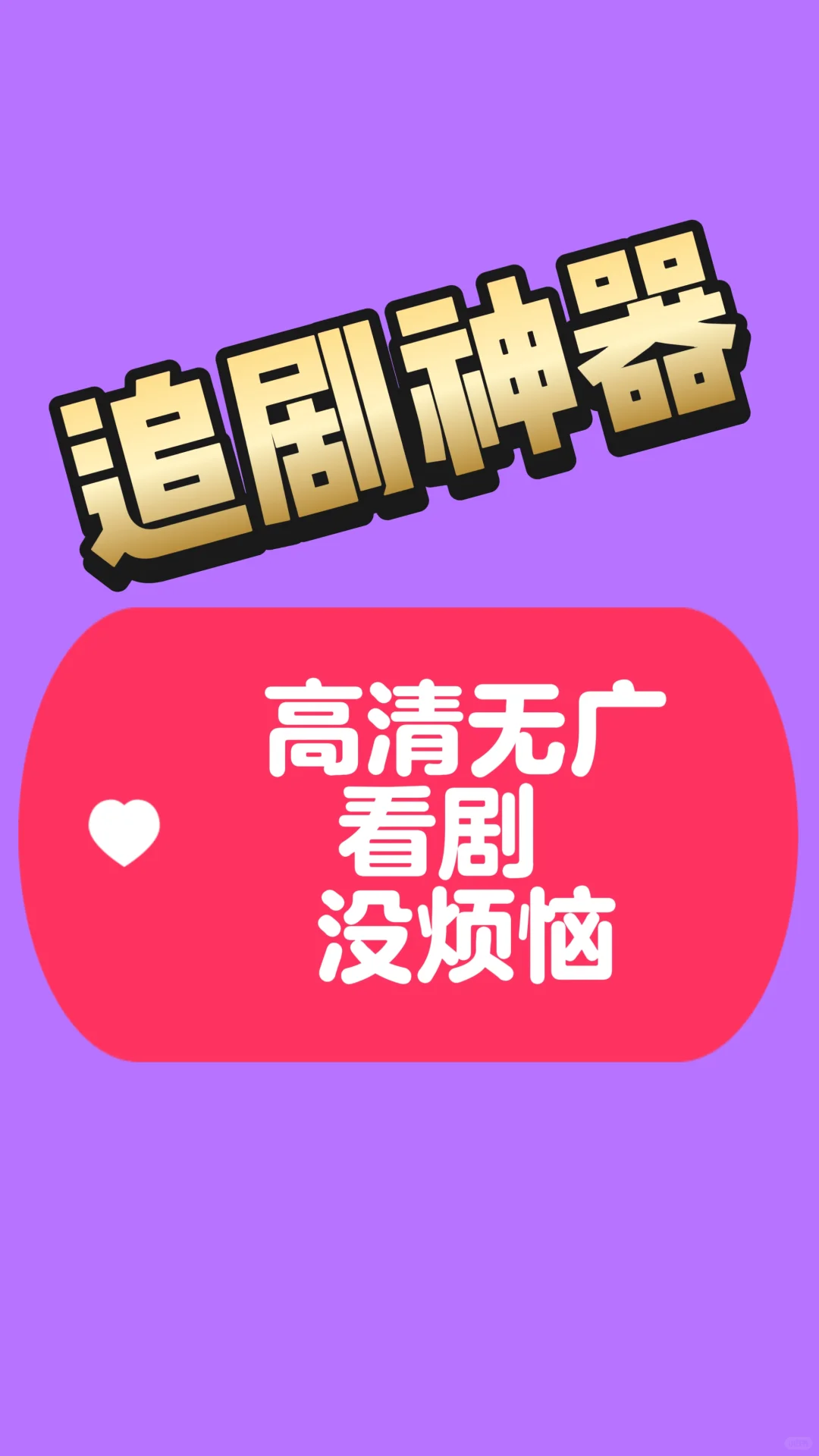 不花钱追剧真香警告！它让我省下一年会员费