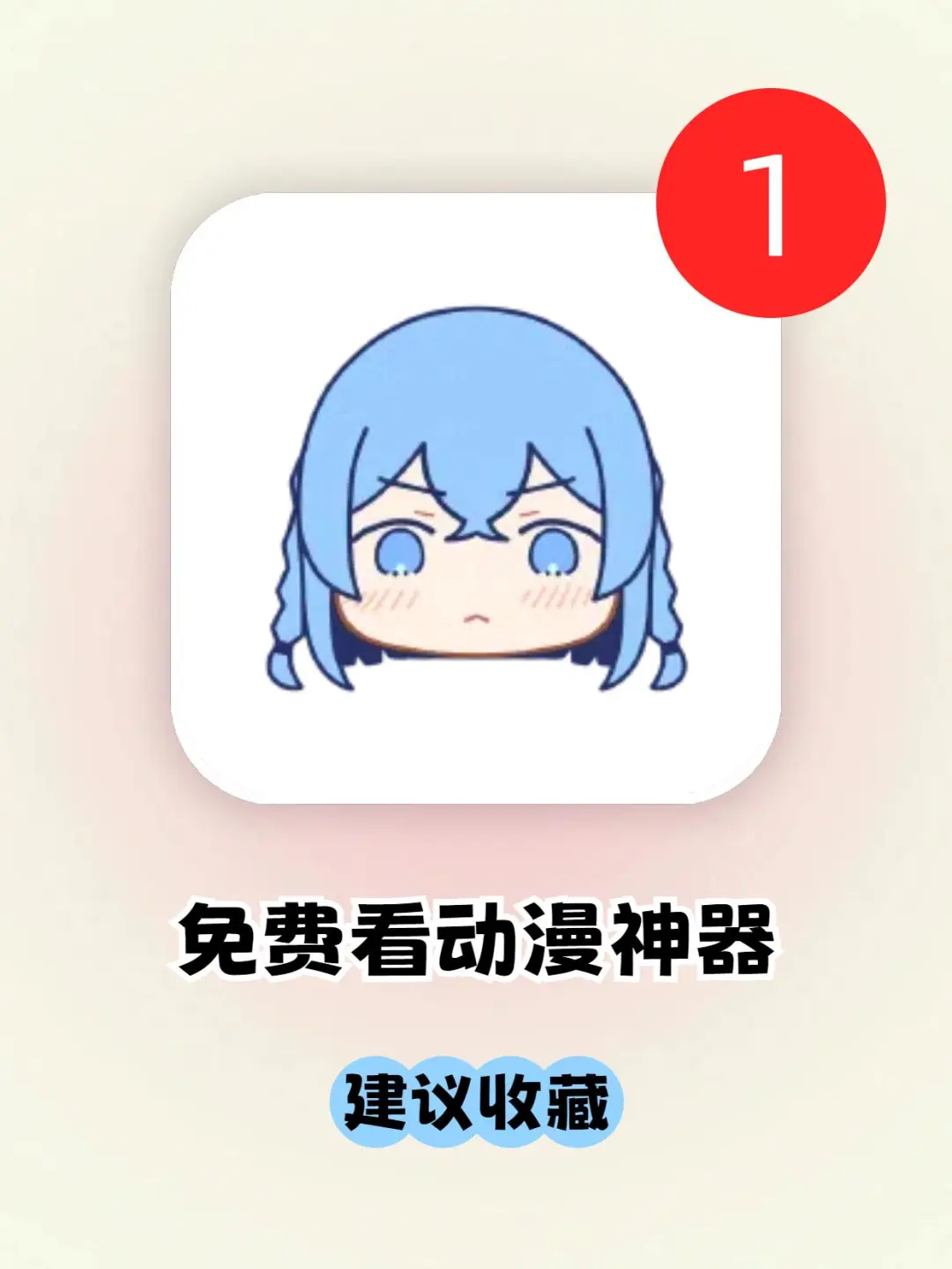 无偿分享一款无广免费动漫神器