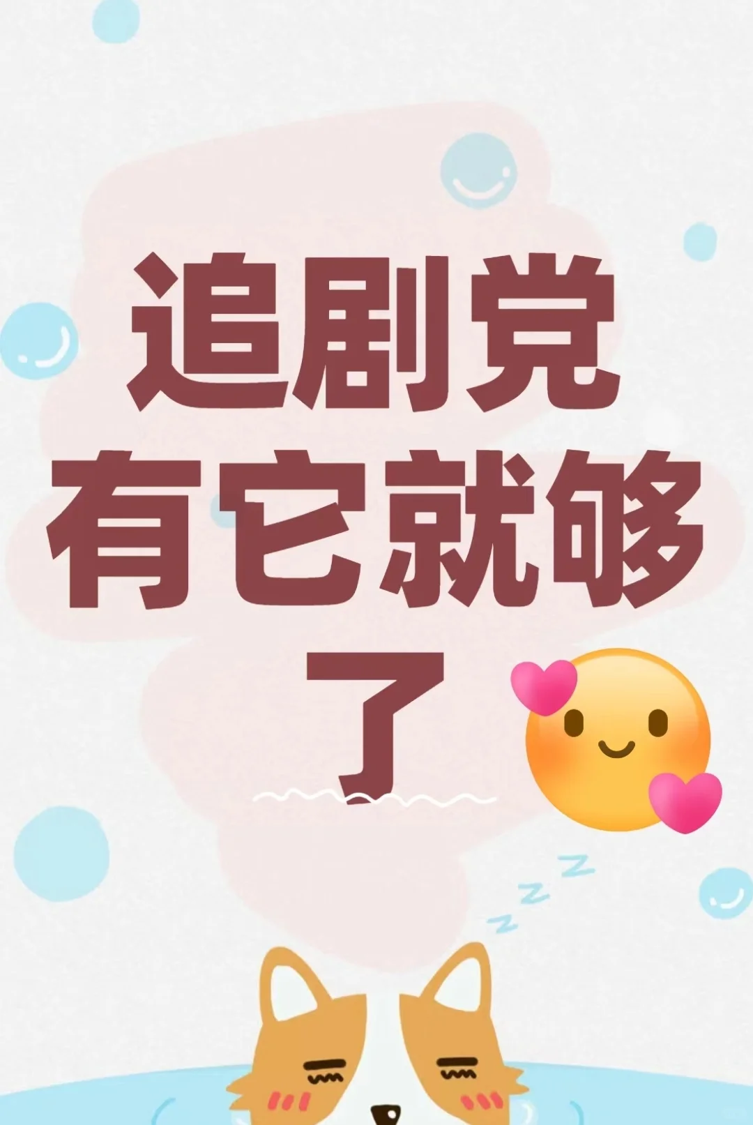 真追剧党有它就够了～ios和安卓双通🉑️