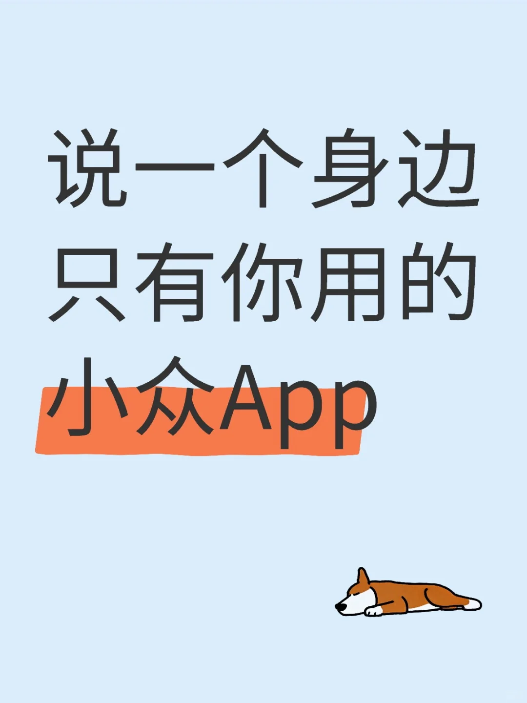 身边只有你在用的小众app