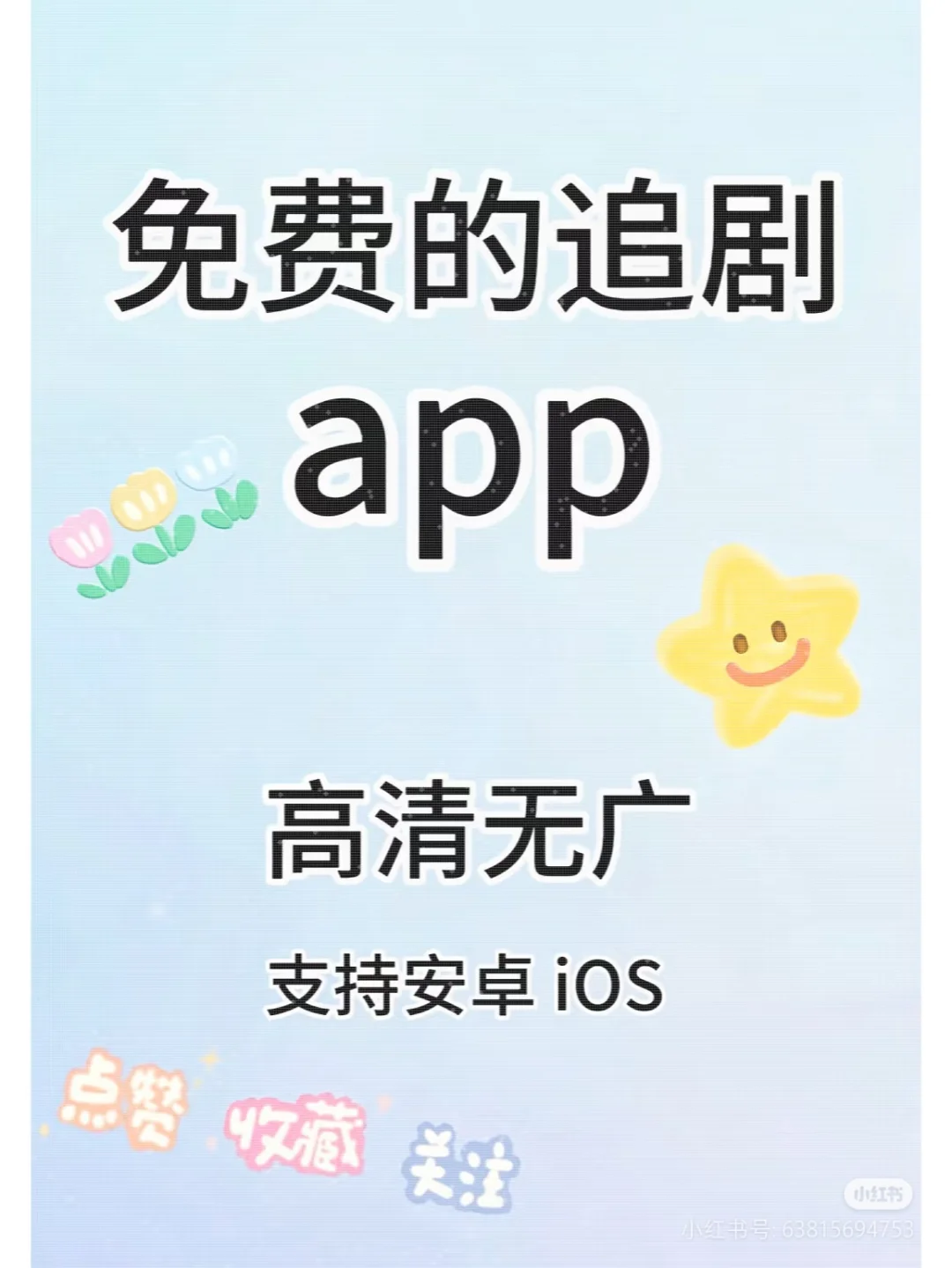 找来找去，终于找到几个良心app