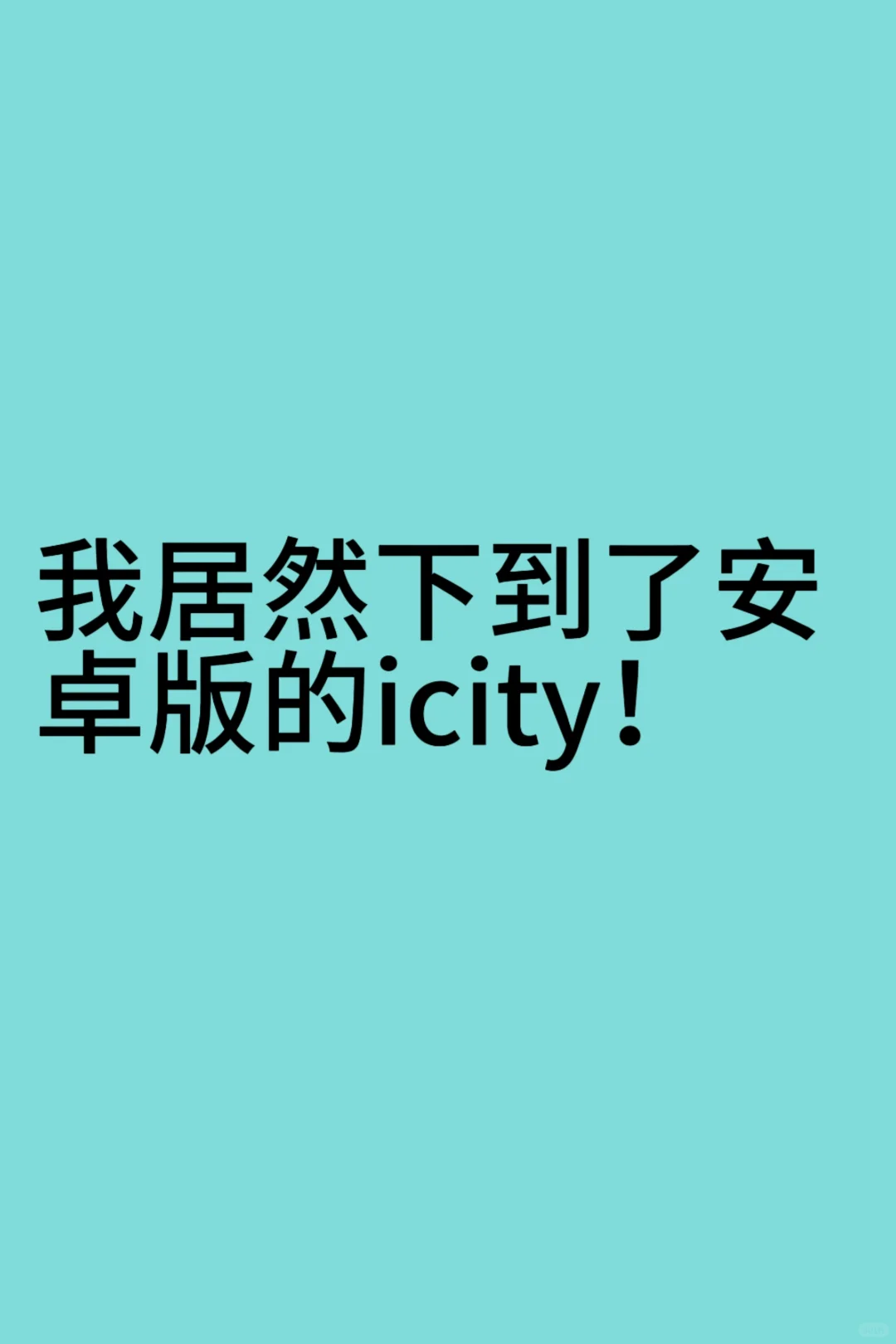 我居然下到了安卓版的icity！