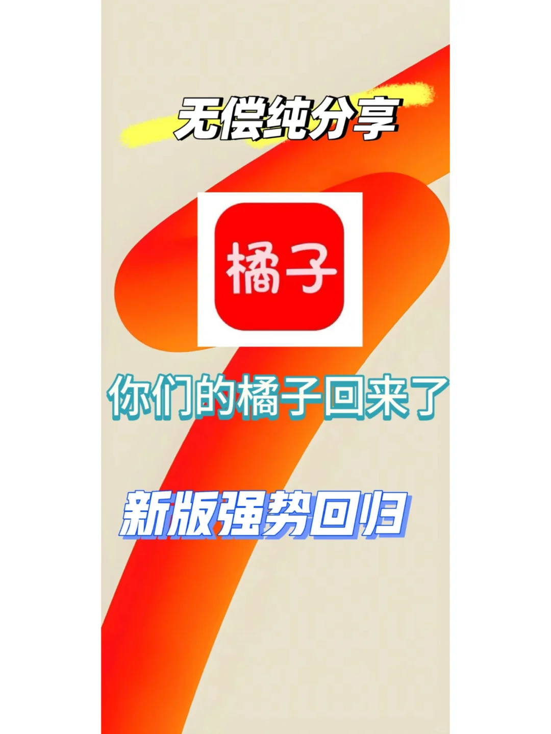 橘子全新升级，iOS和安卓畅享无广告观影！