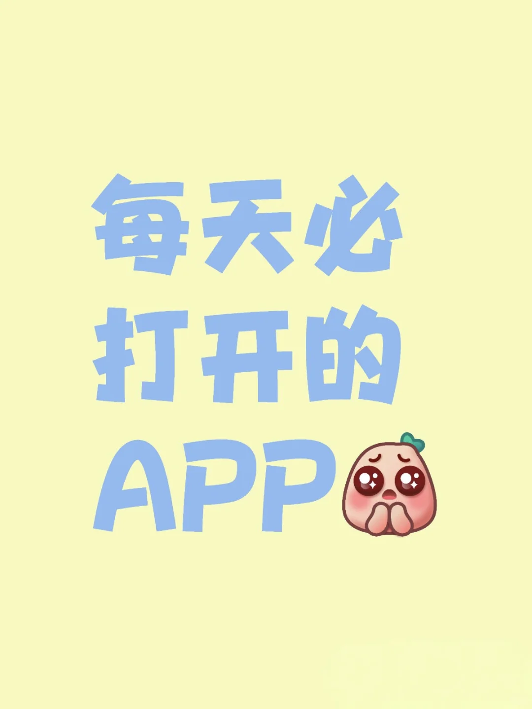 每天必打开的APP是哪个？