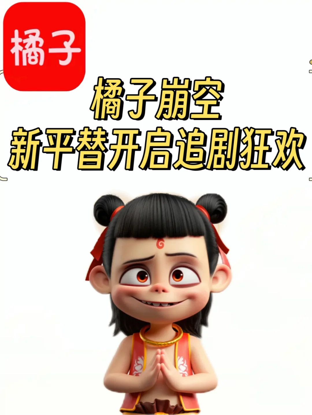 拜拜橘子！新平替app用实力让我移情别恋587