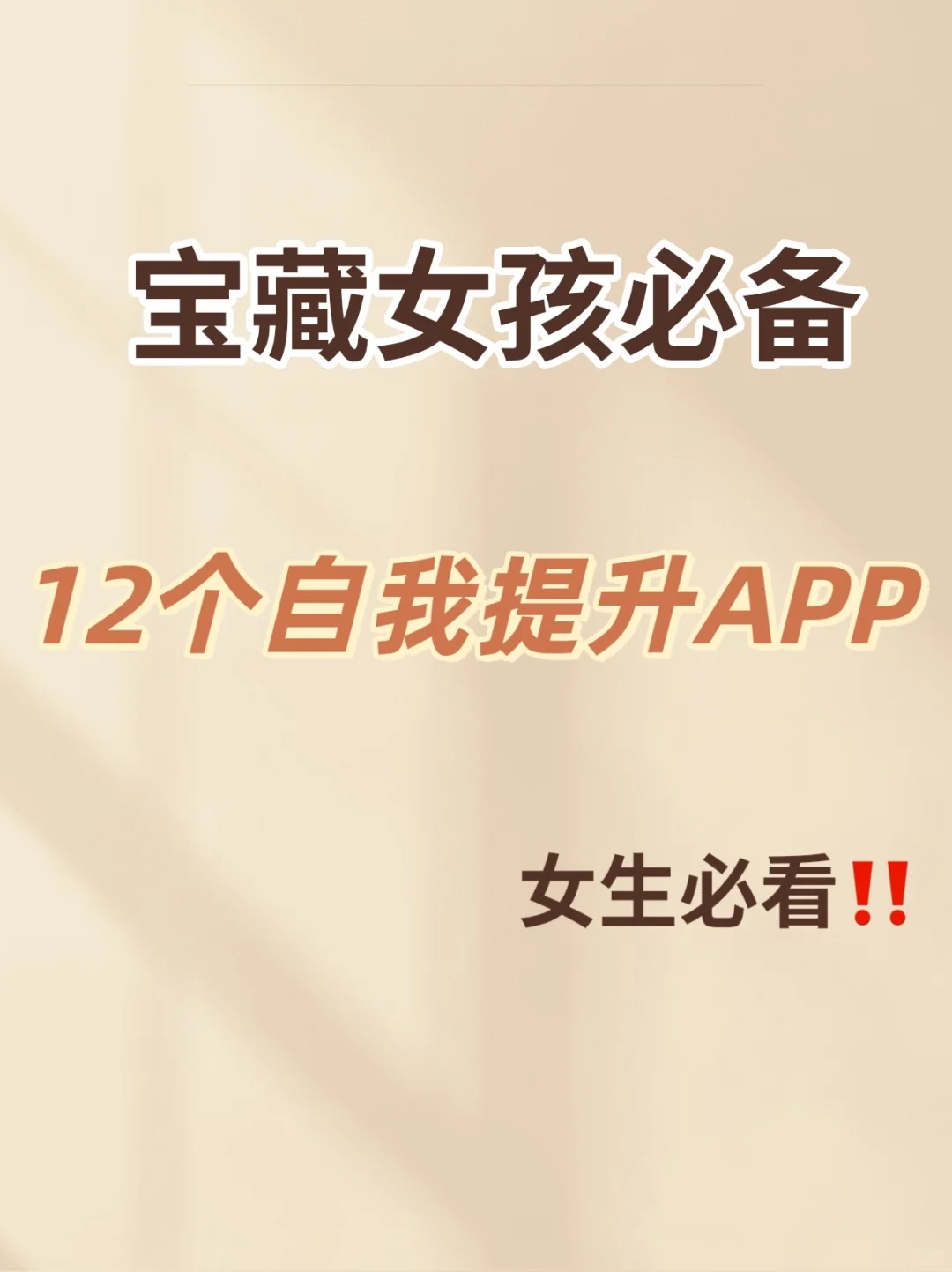女生逆袭🔥2025年女生必备宝藏App