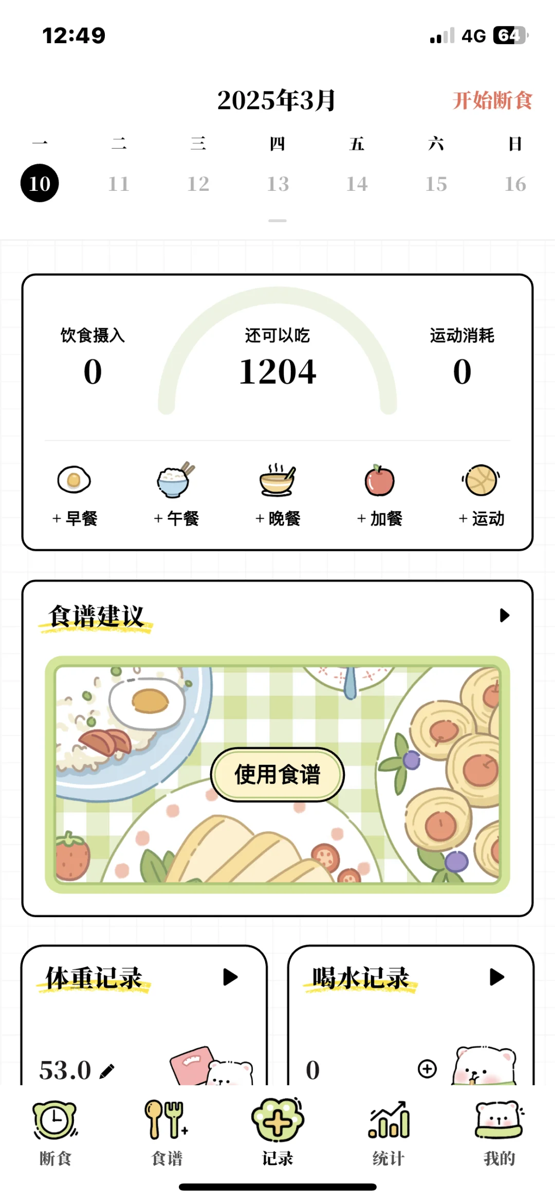 一款超好用的减脂app，主要是免费哦
