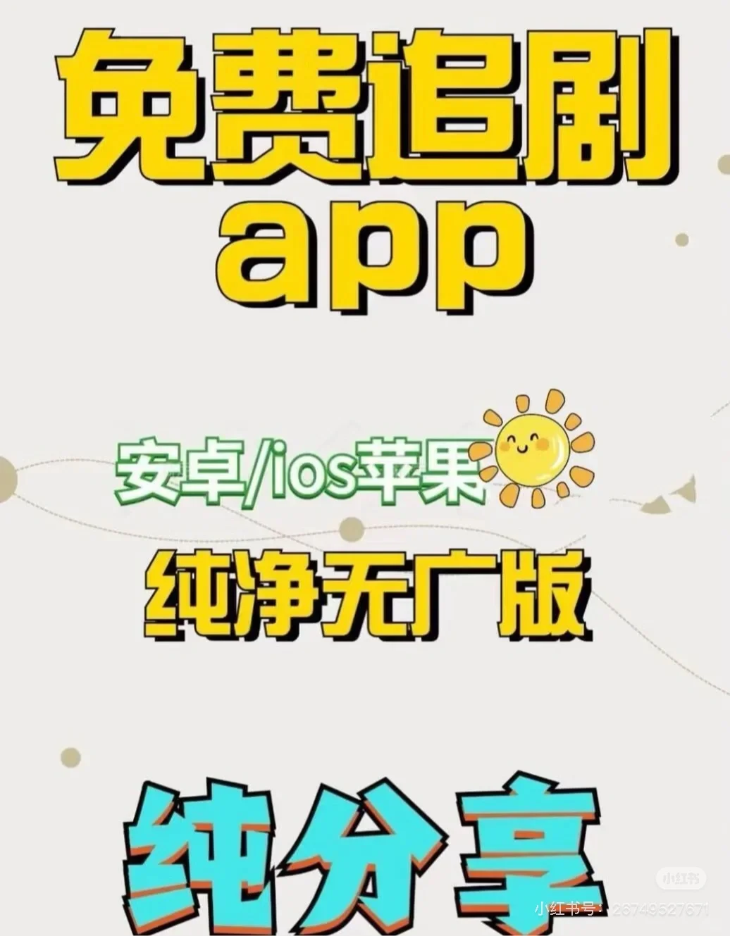 苹果安卓通用看剧app、看剧软件追剧神器