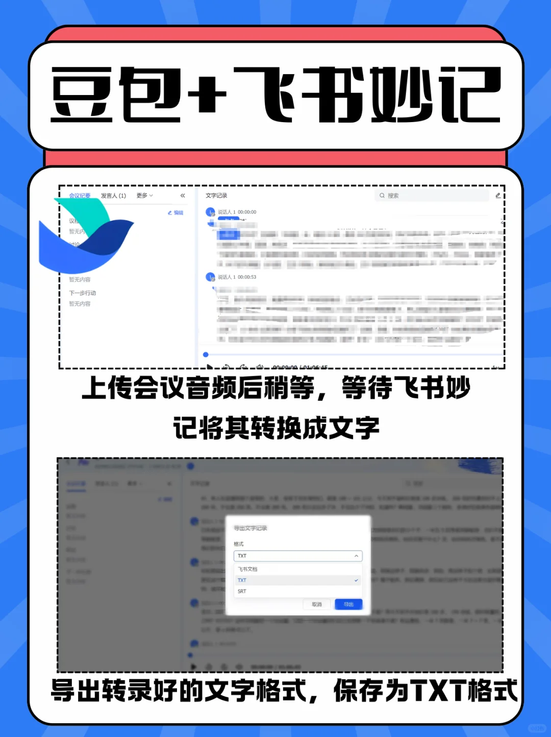 飞书妙记+豆包 会议纪要 AI 神器，轻松拿捏