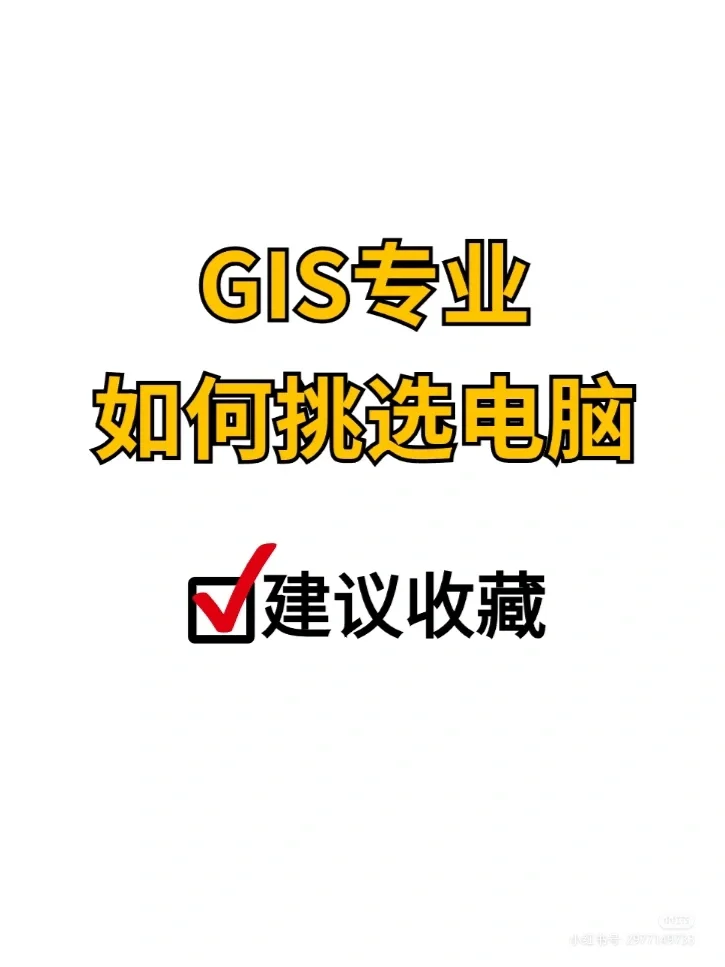 GIS 专业如何挑选电脑？🤔