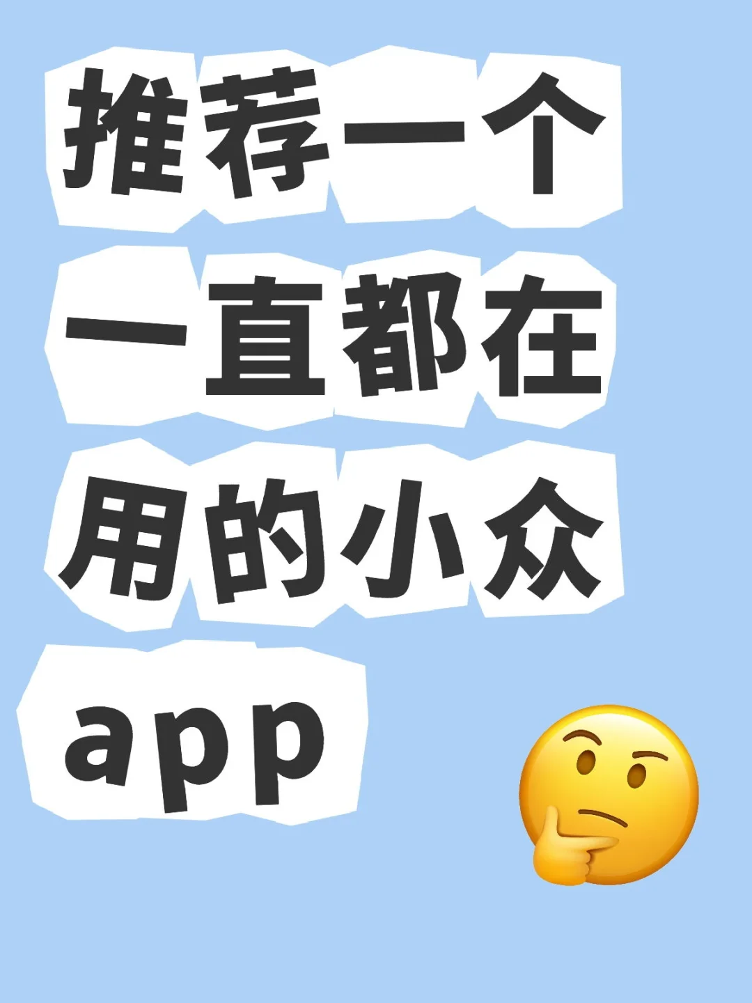 推荐一个一直都在用的小众app