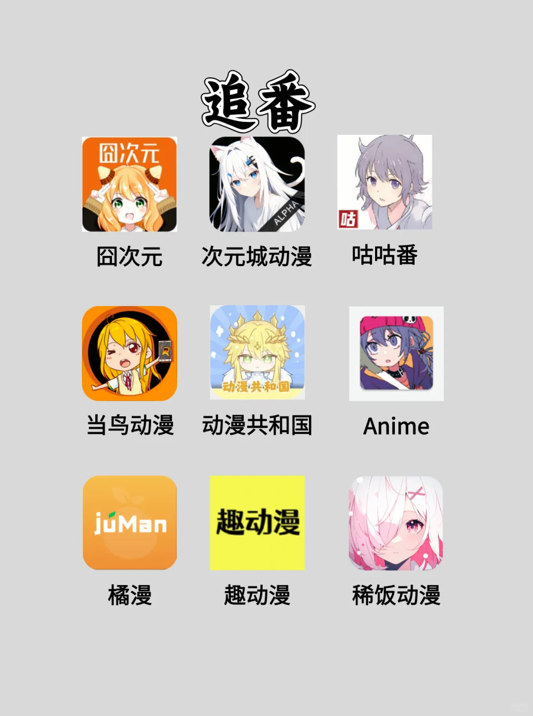 安卓苹果免费追剧看漫画软件APP分享！