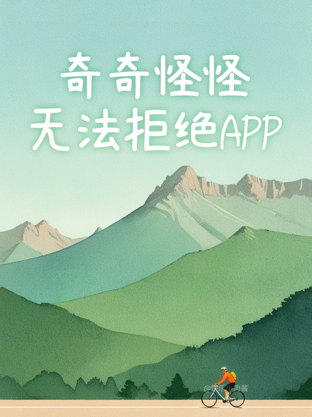 奇奇怪怪无法拒绝的神仙宝藏APP