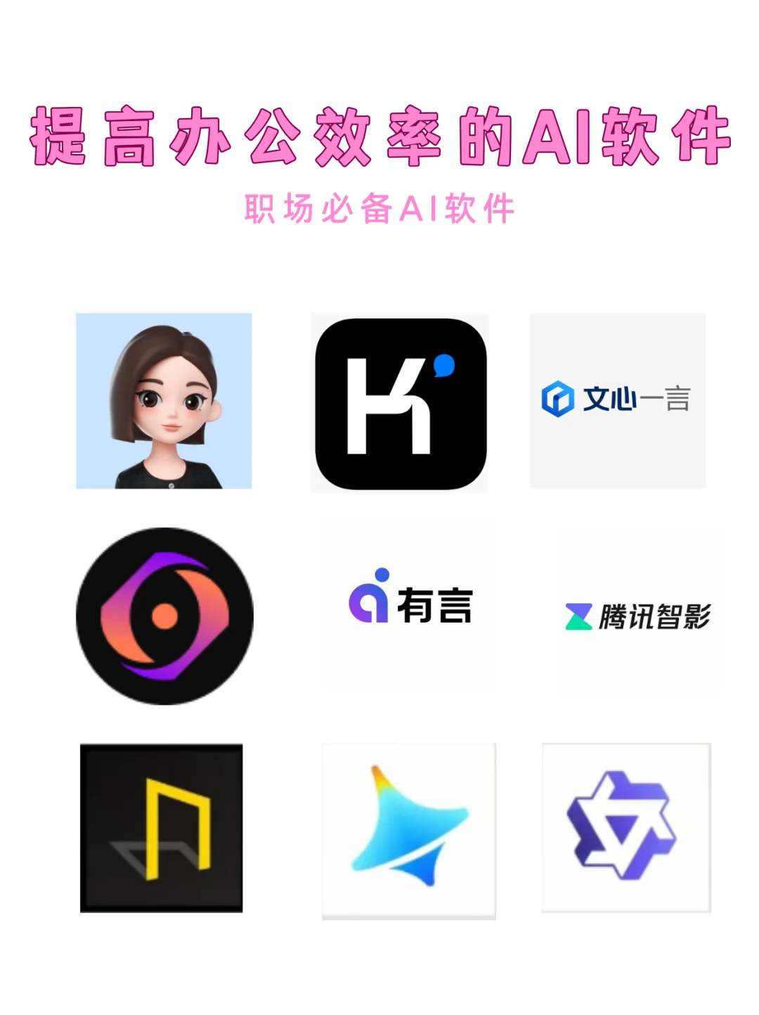 💥宝子们，职场提高效率的AI软件☺️