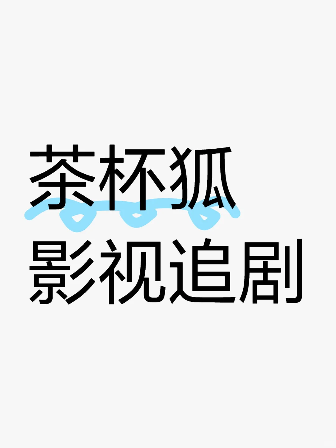 免费分享追剧软件App