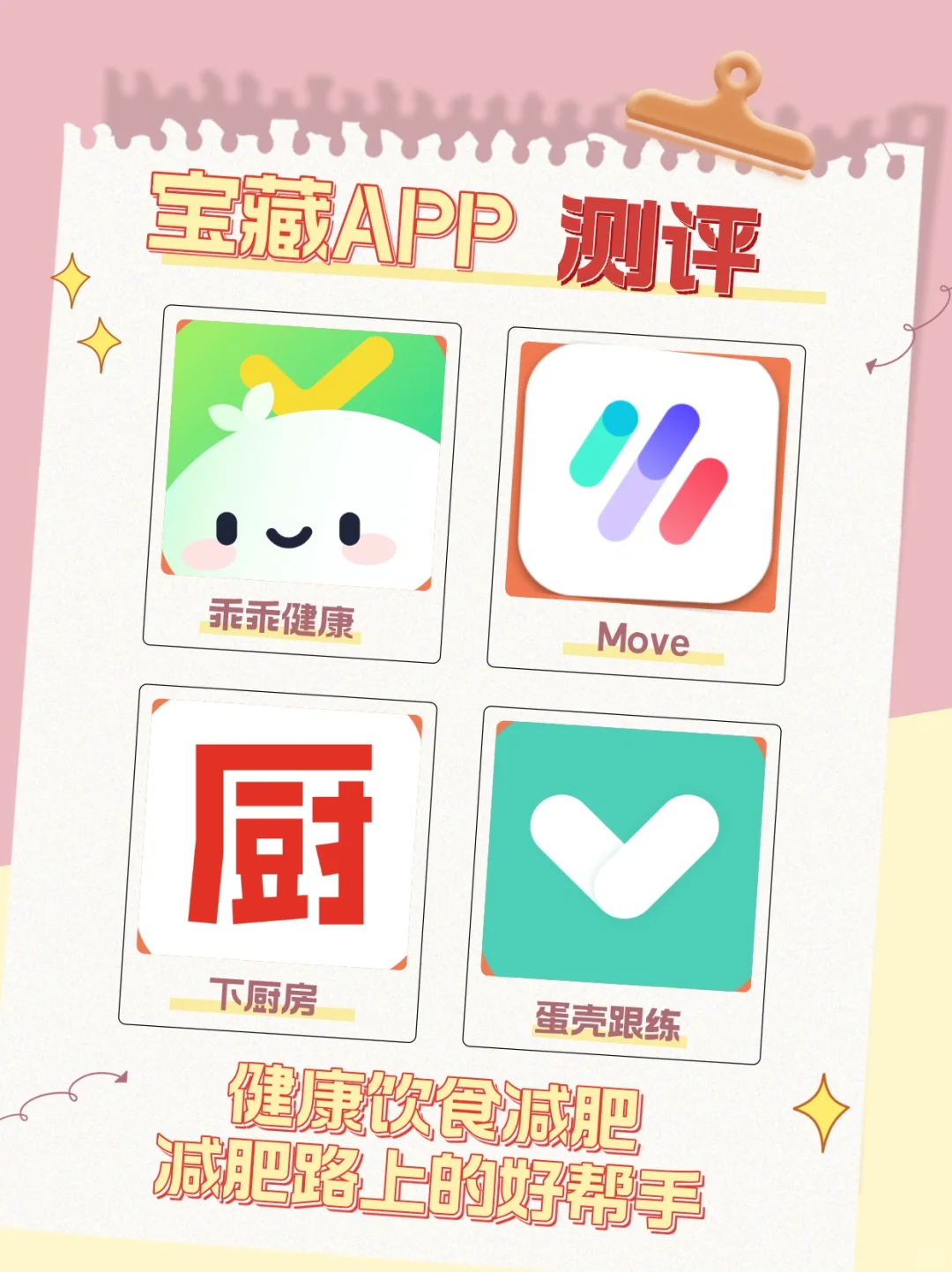 🌟 宝藏APP测评 | 健康饮食减肥