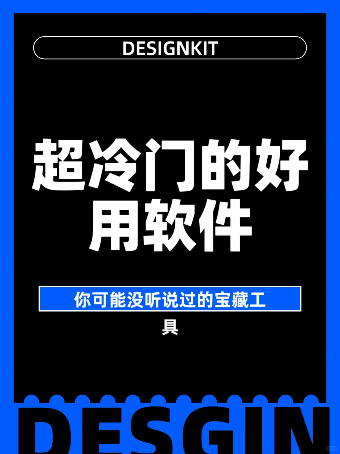 造物主给了我们这些超冷门好用软件