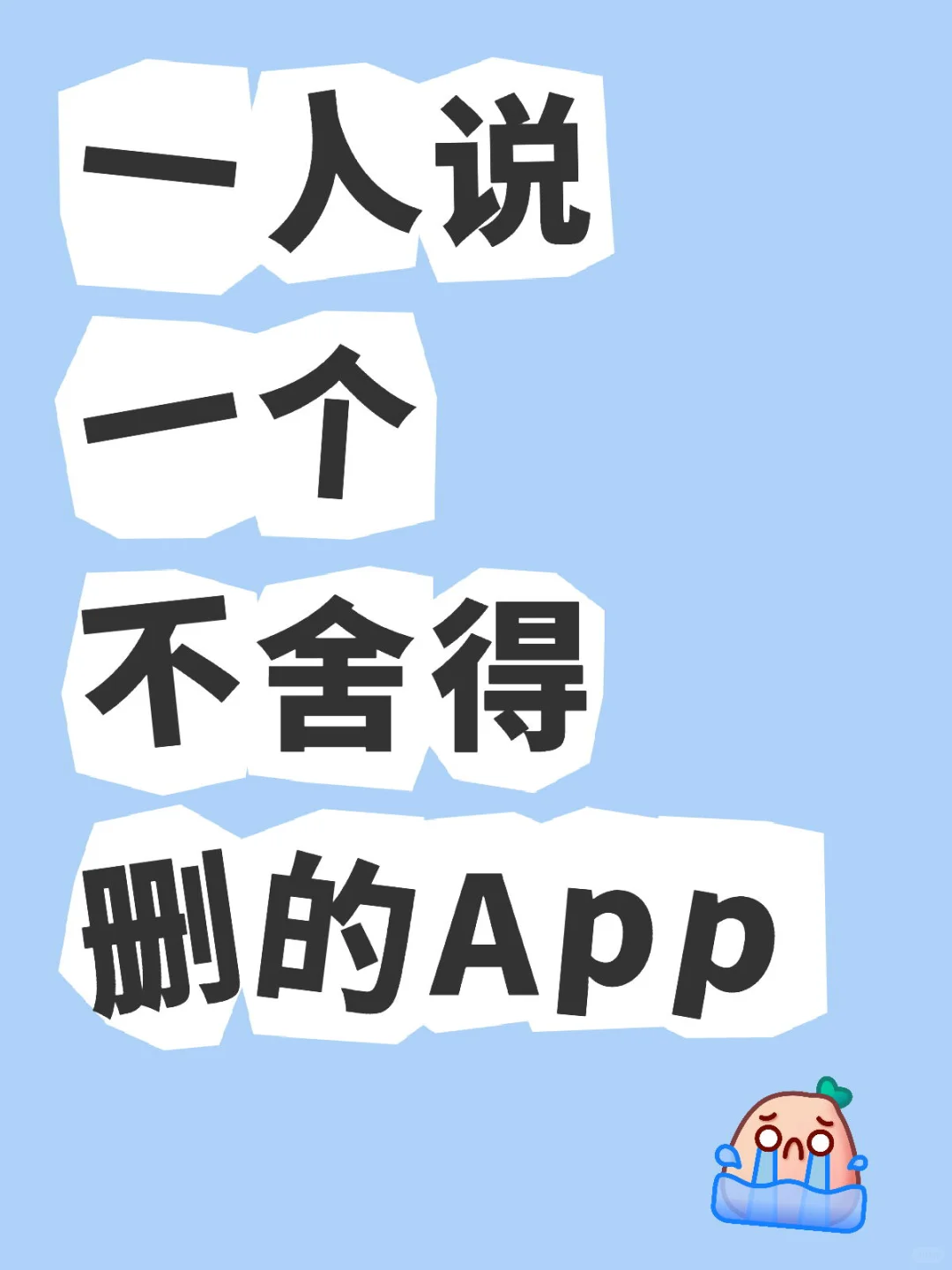 你不舍得删的小众app