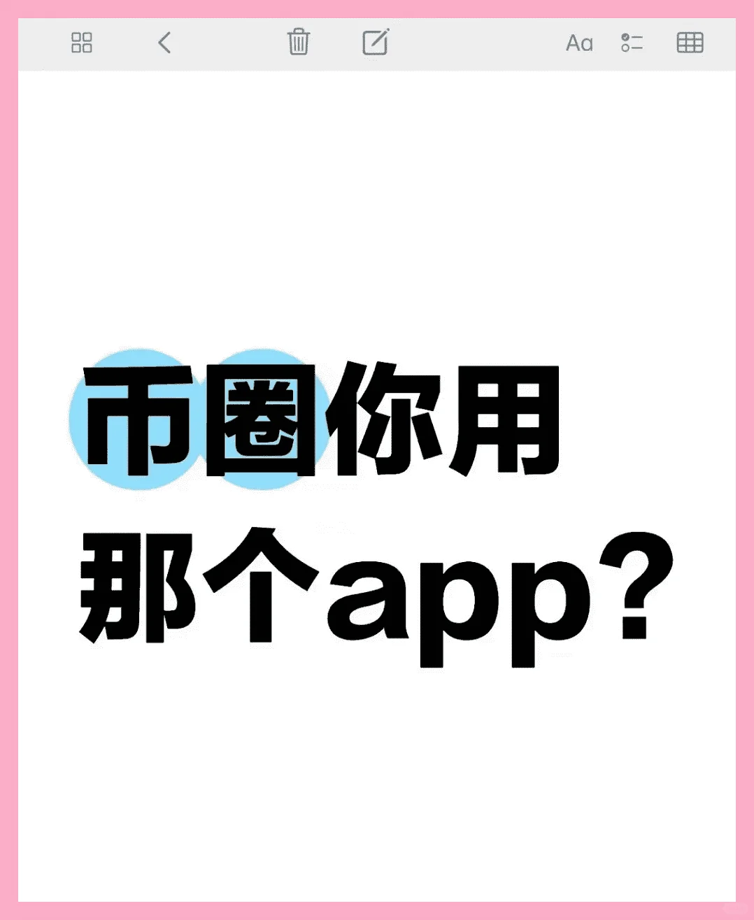 大家都用那个app吗？