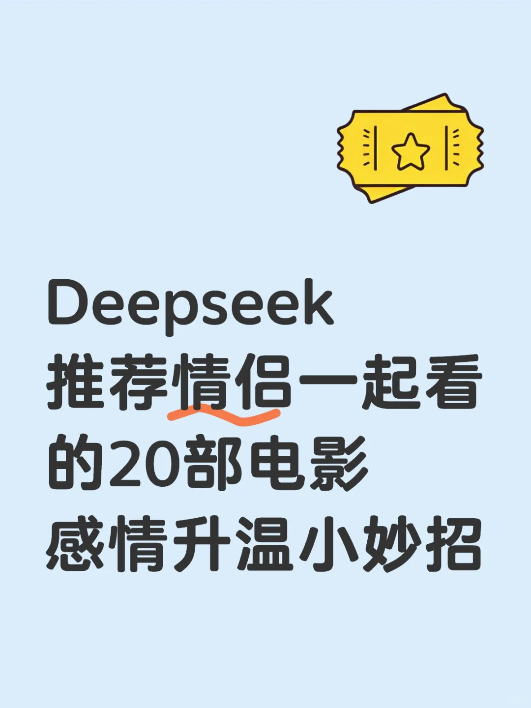 Deepseek推荐情侣一起看的20部电影