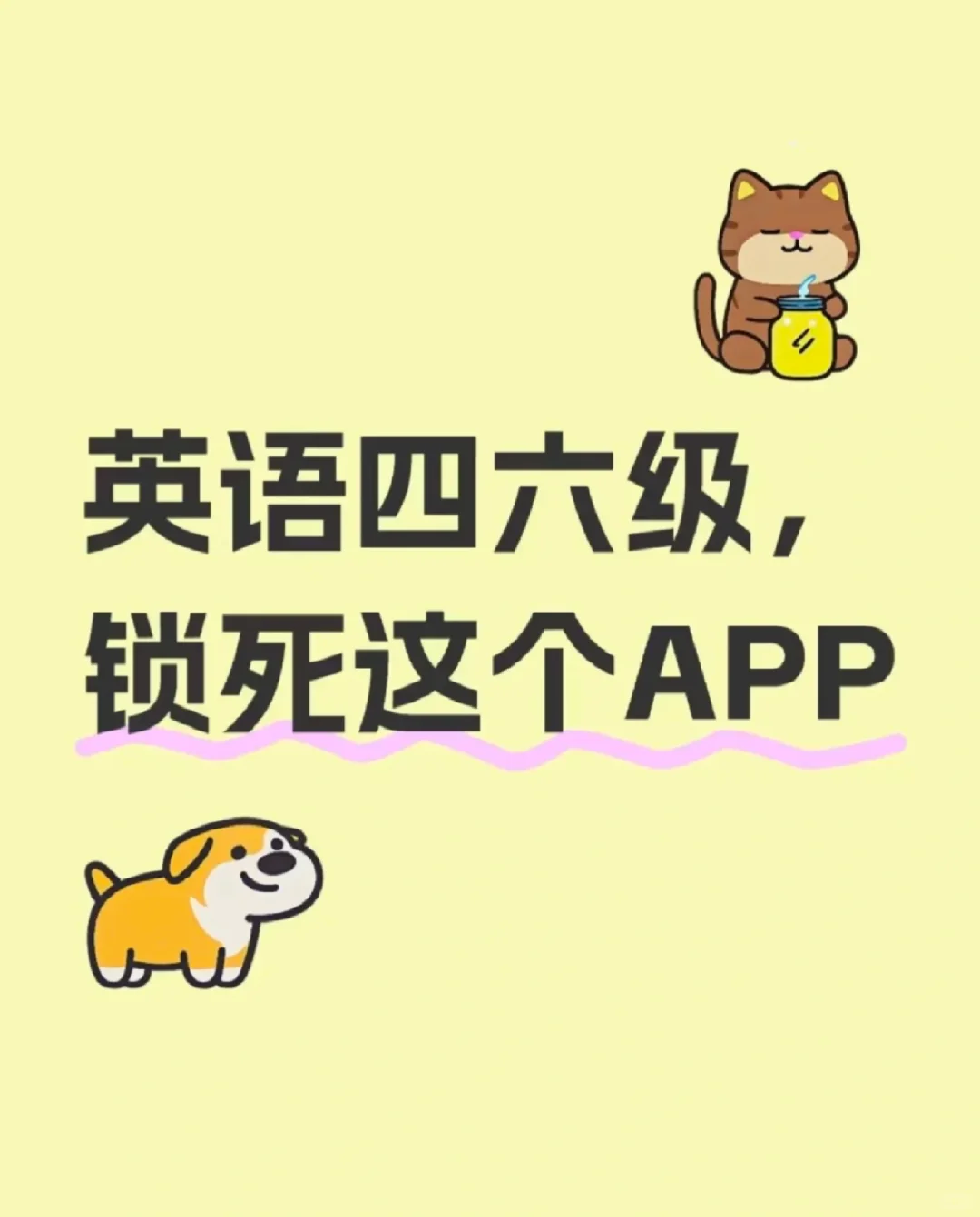 英语四六级，锁死这个app