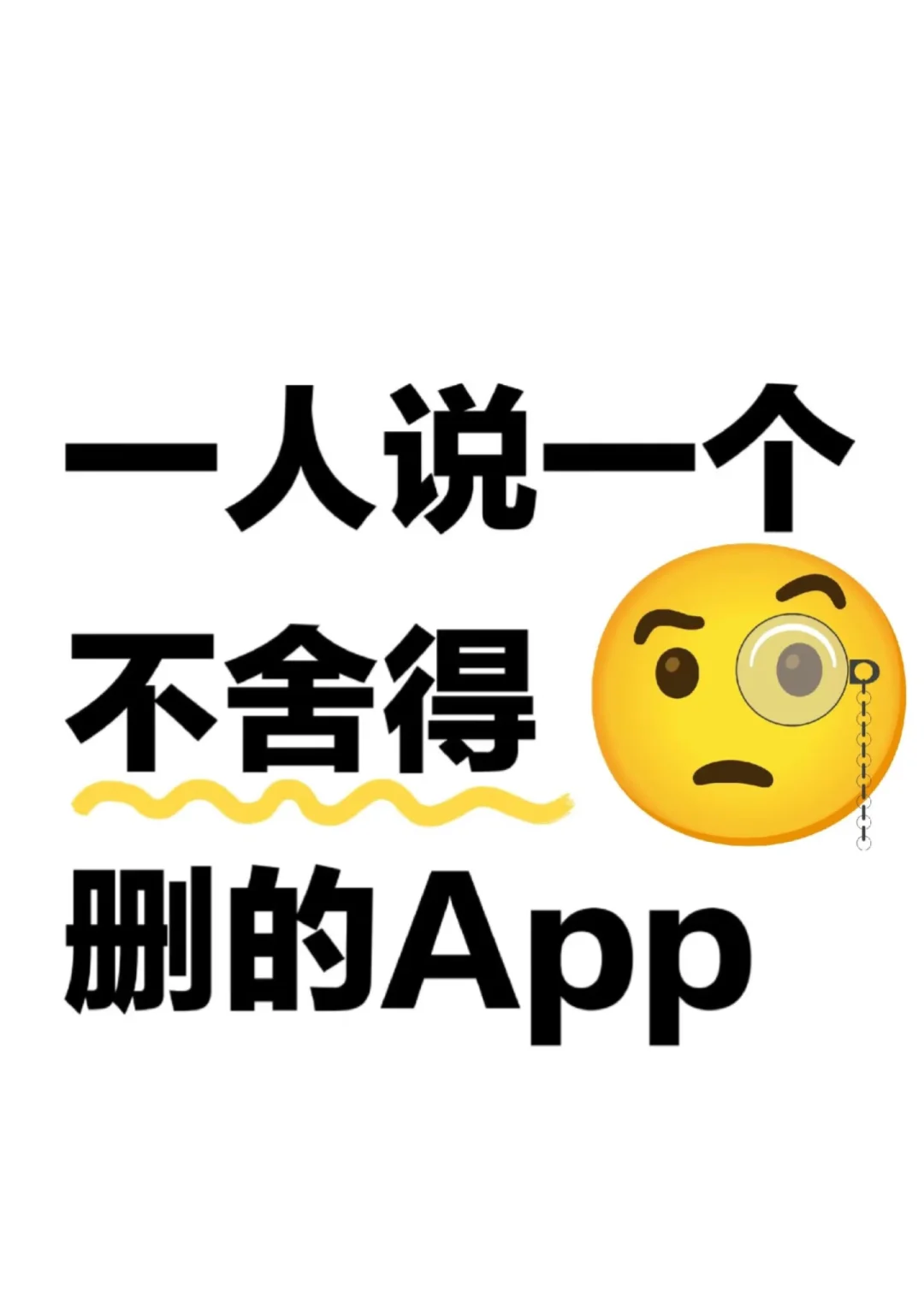 一人一个不舍得删掉的app