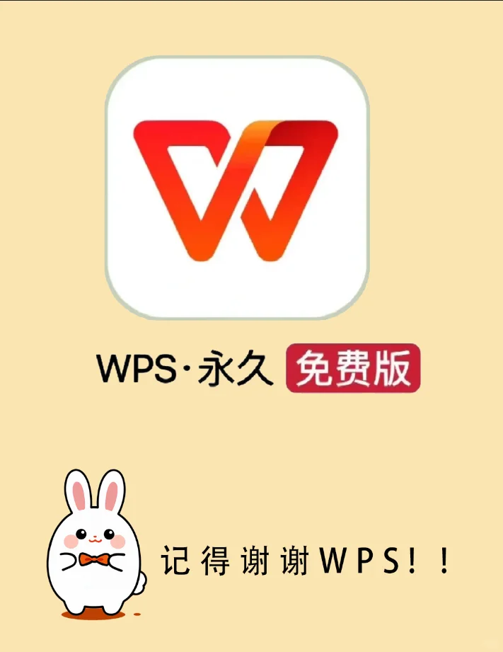办公党必备神器 ！WPS 免会员版