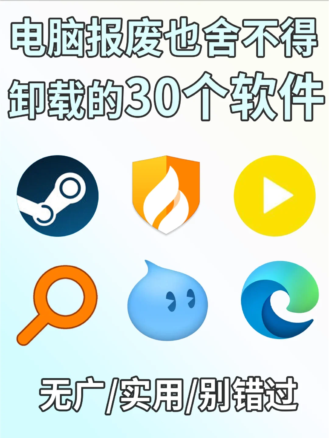 亲身体验！30款电脑必装软件