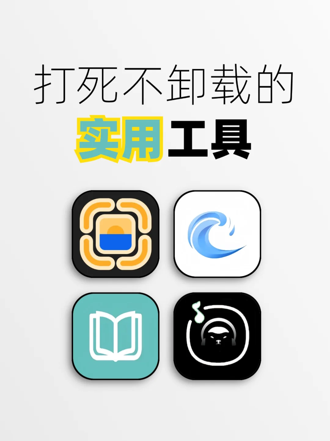 打死不卸载🤣实用app