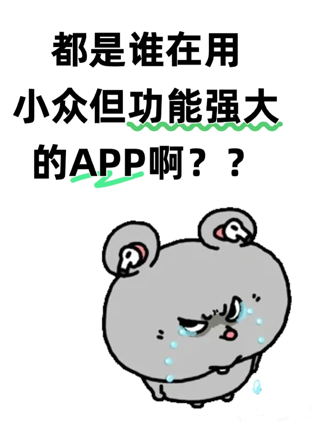 有哪些小众但功能强大的APP？👀